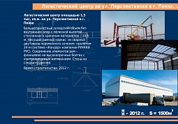 Логистический центр на ул.Перспективная в г.Пенза