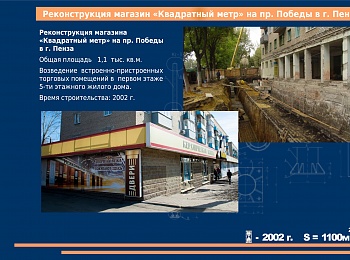 Реконструкция магазина Квадратный метр на пр.Победы в г.Пенза